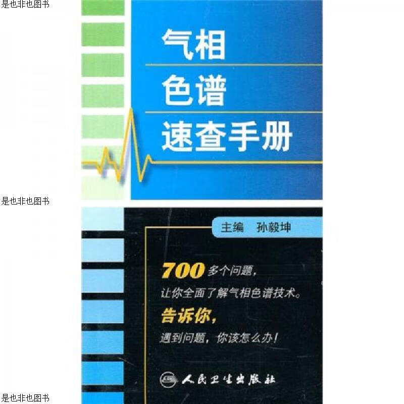 气相色谱速查手册