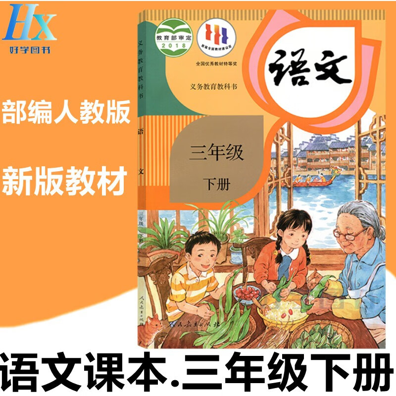 2024新部编人教版广州东莞深圳市小学3三年级下册语文书课本教材