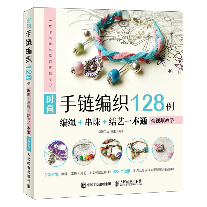 时尚手链编织128例 编绳+串珠+结艺一