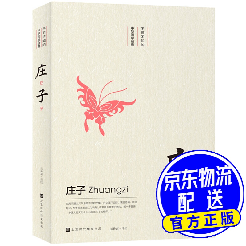 不可不知的中华国学经典：庄子