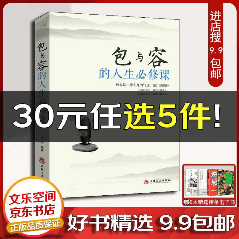 包与容的人生必修课包容提高自我修养修身养性哲学与人生 淡定的意志力自控力自制力【云仓9.9包邮】