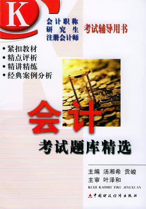 会计考试题库精选