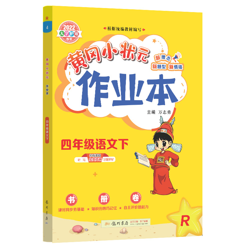 2022年黄冈小状元作业本四年级语文(下)人教版价格走势、购买评测与推荐