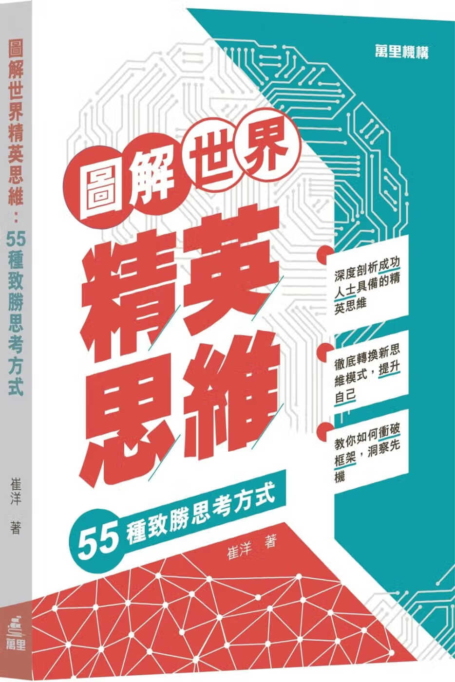 QH预售 崔洋 图解世界精英思维：55种致胜思考方式 万里机构 香港原版