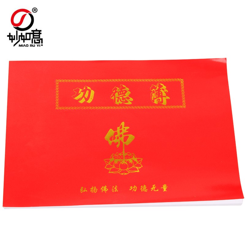 妙如意 功德簿 寺院寺庙道观捐资记帐记事本布施功德本 fo教功德簿