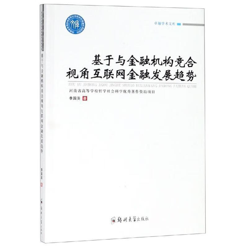 基于与金融机构竞合视角互联网金融发展趋势 卓越学术文库 李国英 著【正版】