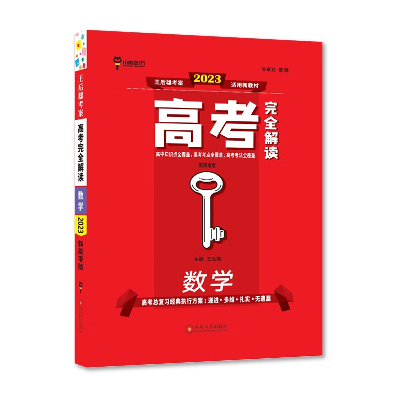 王后雄2023版高考完全解读 数学 新高考版 高考总复习 浙江江苏北京等新高考地区使用