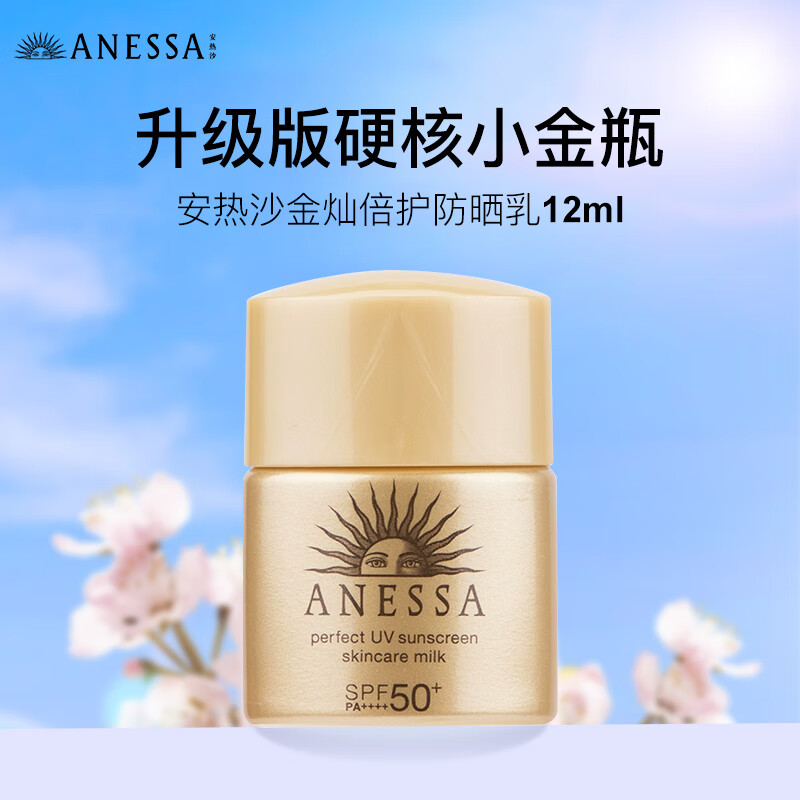 安热沙（Anessa）小金瓶防晒霜12ml中小样耐晒清爽面部身体可用男女