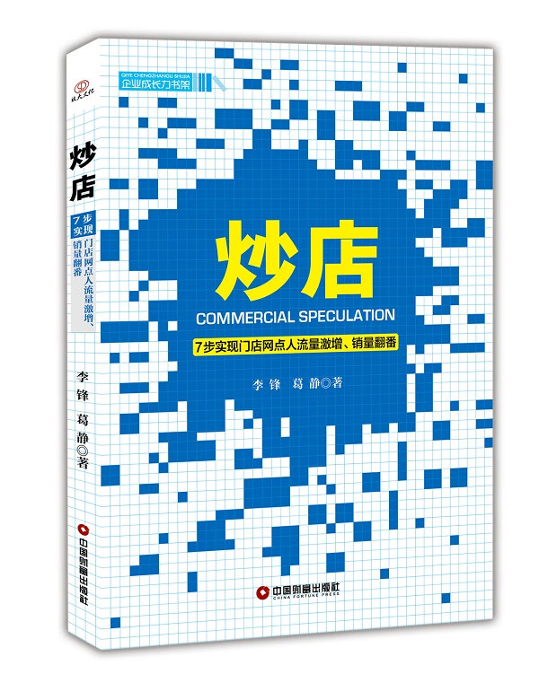 炒店 李锋,葛静著【书】