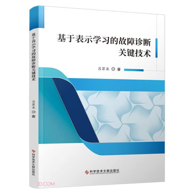 基于表示学习的故障诊断关键技术详情图