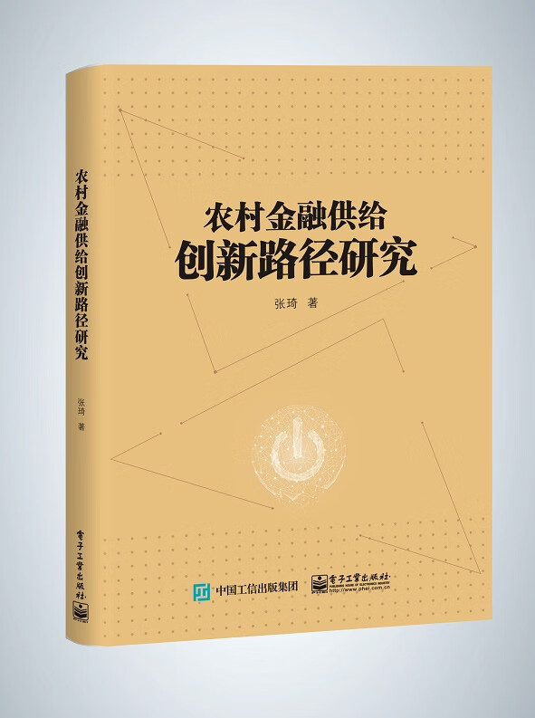 农村金融供给创新路径研究