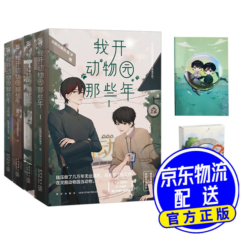 我开动物园那些年(全集共4册)赠送定制扑克牌,定制笔记本,另有随书