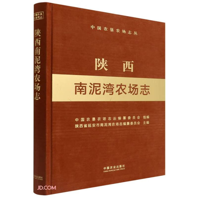 陕西南泥湾农场志(中国农垦农场志丛)