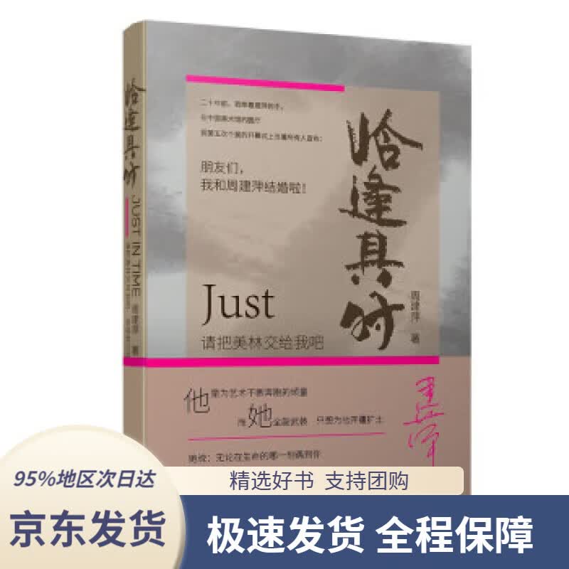 【 京东配送 支持团购】恰逢其时