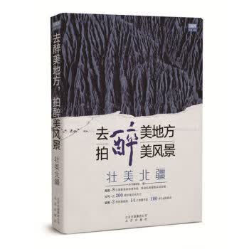 去醉美地方，拍醉美风景 壮美北疆 李少白等 著 9787200119398 北京出版社