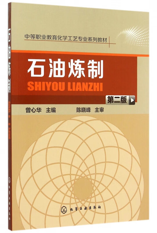 石油炼制(第2版中等职业教育化学工艺专业系列教材)