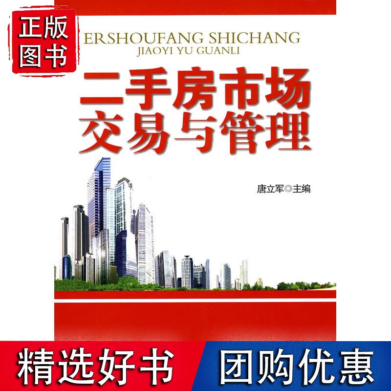 二手房市场交易与管理