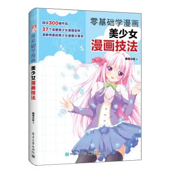 零基础学漫画:美少女漫画技法【正版图书】