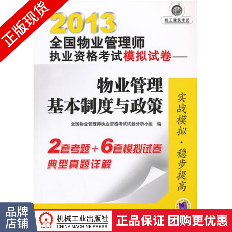正版包邮 2013全国物业管理师执业资格考试模拟试卷——物业管理基本制度与政|3947219