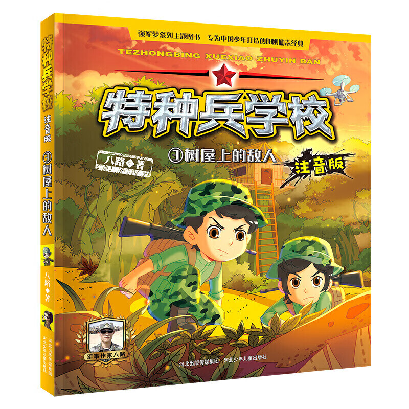 特种兵学校注音版全套8册 八路著特种兵学书校系列少年特战队的书带拼音故事书6-7-8-9-12岁 男孩军事学院励 单册 特种兵学校注音版3
