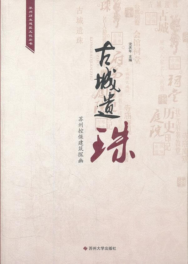 古城遗珠:苏州控保建筑探幽 沈庆年【正版书】