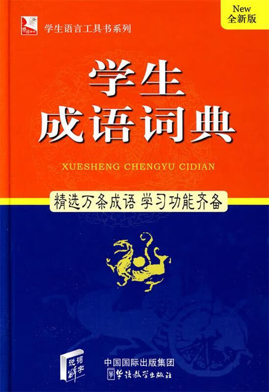 学生成语词典-全新版