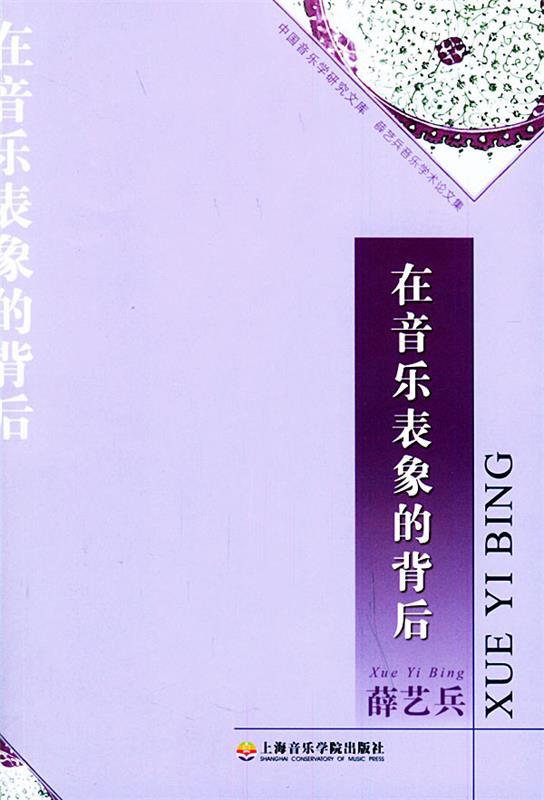在音乐表象的背后
