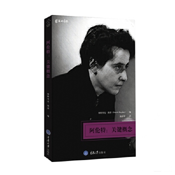 阿伦特:关键概念 帕特里克·海登 陈高华【放心选购】