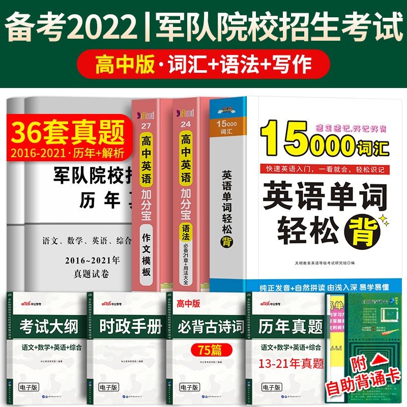 新增军事、历史】军考备考2022年高中考军校考试复习资料教材历年真题试卷部队士兵士官军官考学书籍专升本国防工业出版社官方2021 英语（词汇语法写作）+2016-2021真题