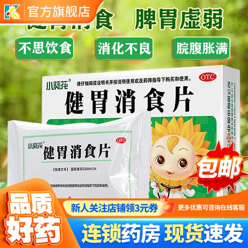 葵花 健胃消食片 0.5g*36片 小儿脾胃虚弱 消化不良腹胀 1盒