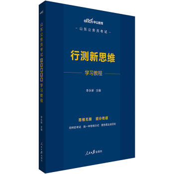 中公教育2020备考2021山东公务员考试：行测新思维学习教程【正版图书】