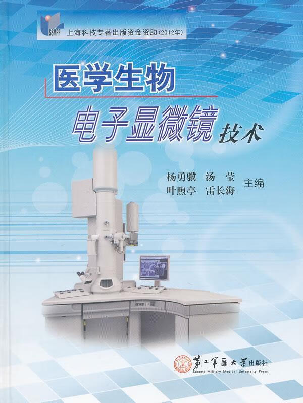 医学生物电子显微镜技术