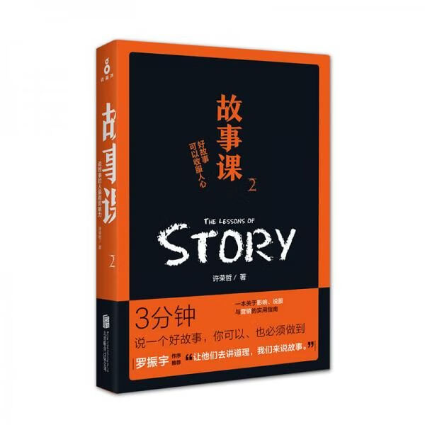 【正版】故事课2:好故事可以收服人心
