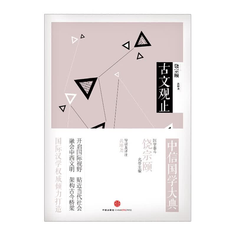 【中信书店 正版书籍】中信国学大典：古文观止 名誉主编饶宗颐
