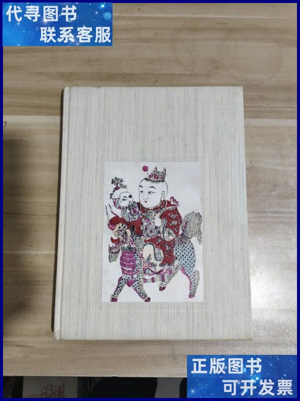 苏州桃花坞木版年画(16开精装本一版一印)二手书