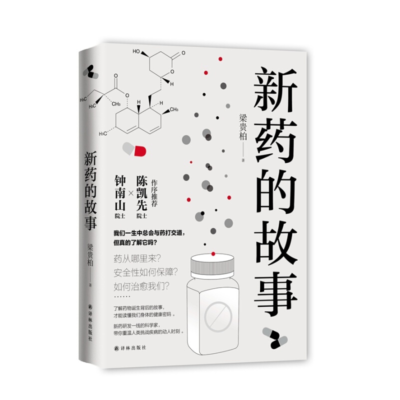 【单本自选】 新药的故事