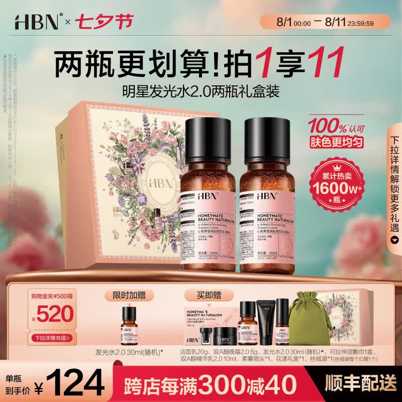 HBN发光水熊果苷精萃水提亮肤色补水保湿爽肤水湿敷水多件装礼物 发光水150ml*2