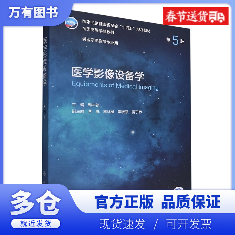 【正版现货】医学影像设备学(第5版/本科影像/配增值)