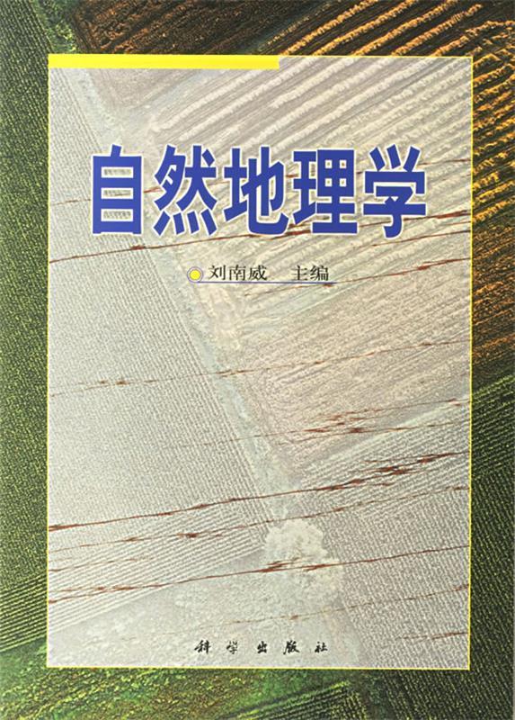 自然地理学 刘南威 编【正版】