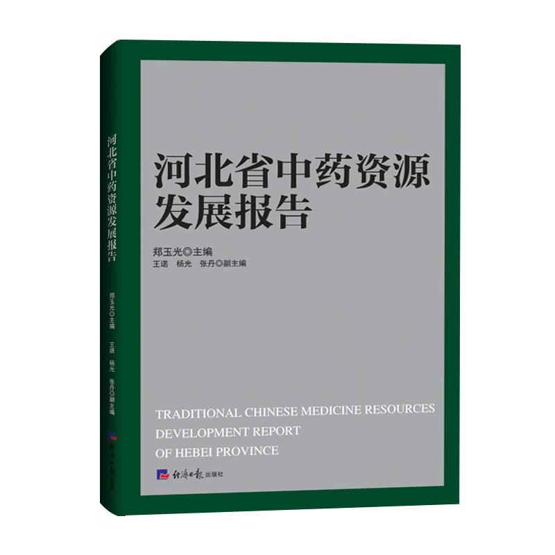 河北省中药资源发展报告使用感如何?