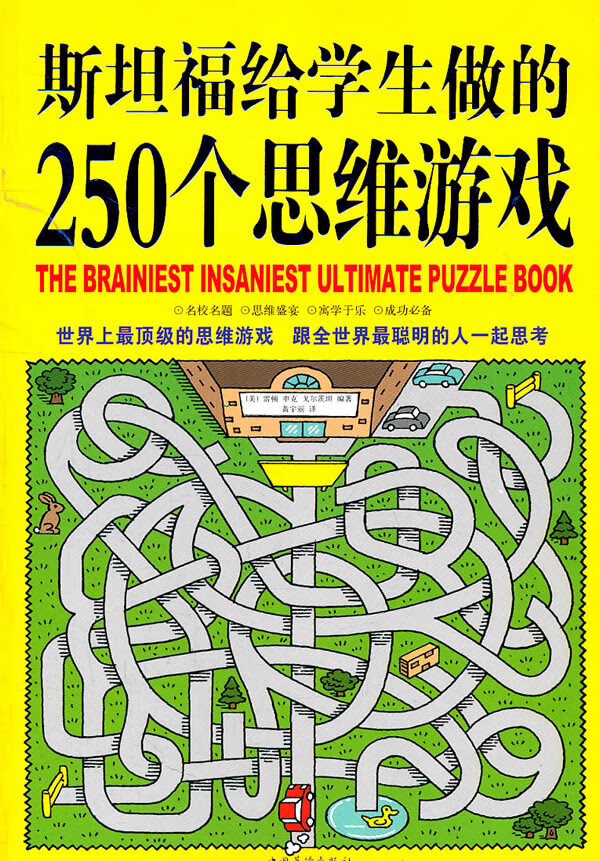 斯坦福给学生做的250个思维游戏 雷顿【正版】