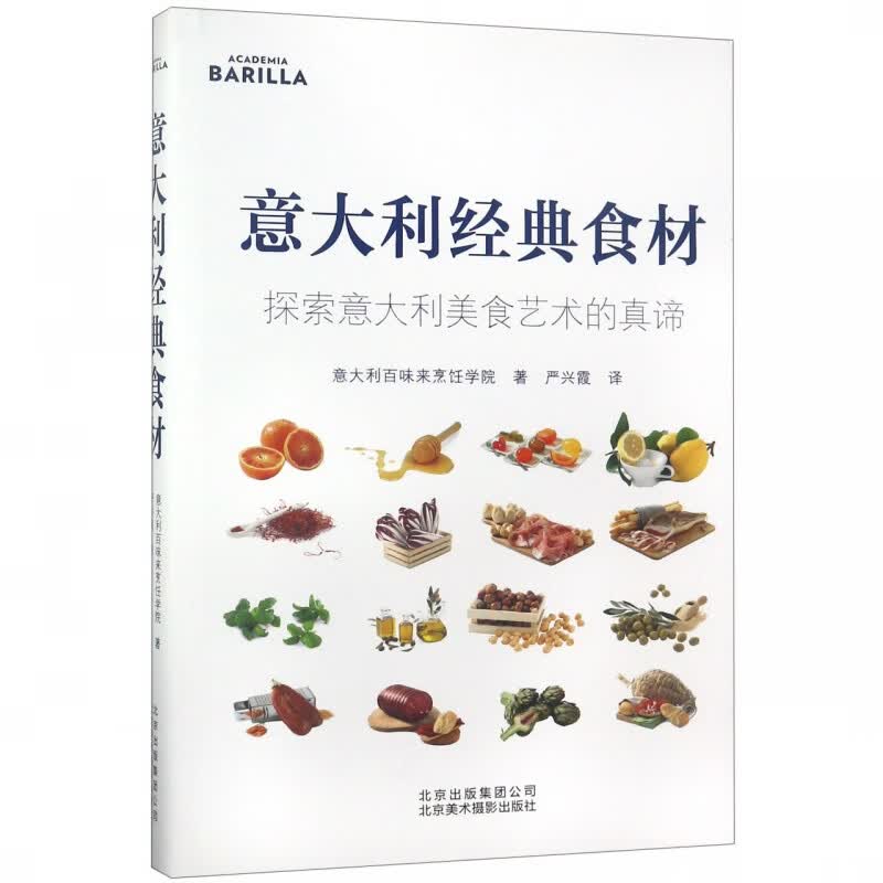 意大利经典食材(探索意大利美食艺术的真谛)(精)