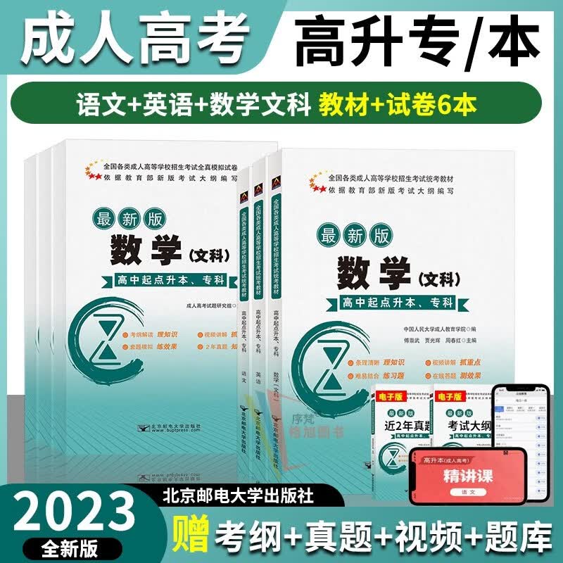 北邮2023年成人高考高升专高升本教材全真模拟历年真题试卷全套 高升专语文英语数学文科（6本） 北京邮电大学出版社
