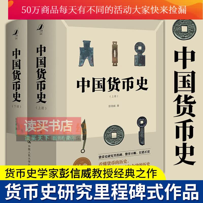 中国货币史（全两册 全新简体字版） 彭信威 货币史研究里程碑文物考古经济史著作 学习金融专业前阅读中国人民大学出版社Y