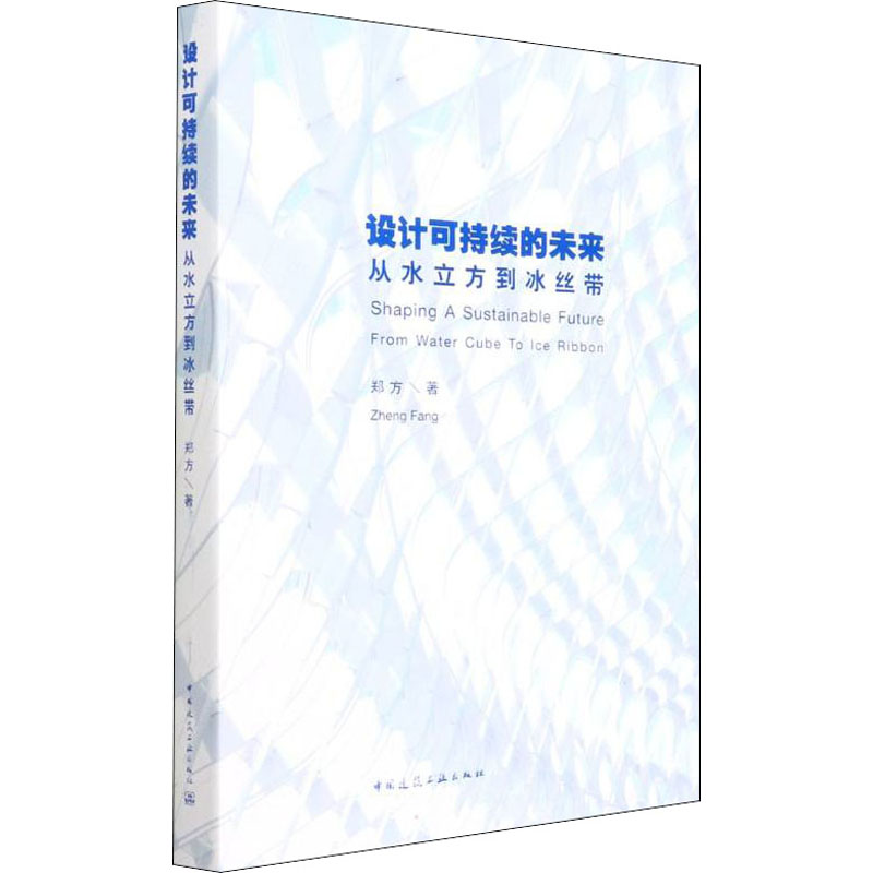 设计可持续的未来 从水立方到冰丝带 图书