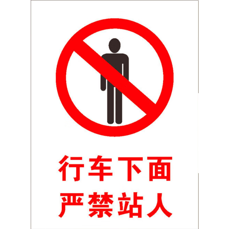 晗畅行车下面严禁站人标识牌料斗下禁止站人警示牌吊臂下起重臂下挖掘