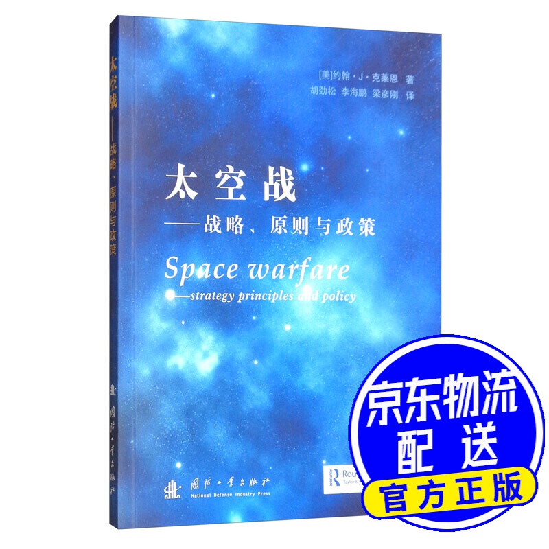 太空战：战略、原则与政策