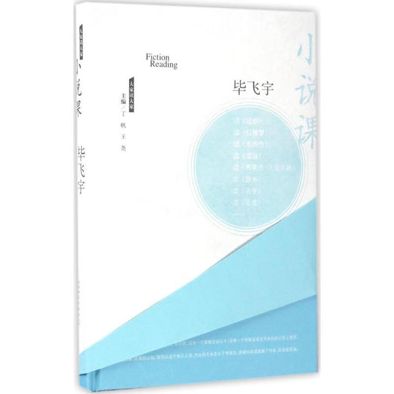 小说课 毕飞宇 人民文学出版社