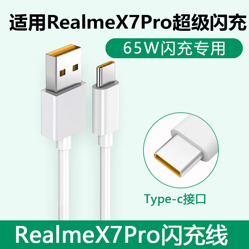 适配原装真我x7pro充电器65w瓦闪充数据线realmex7pro手机充电线 x7