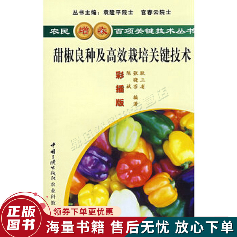 甜椒良种及高效栽培关键技术